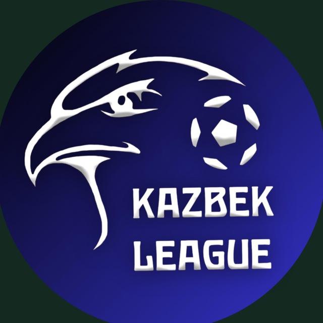Казбековская лига 🏆