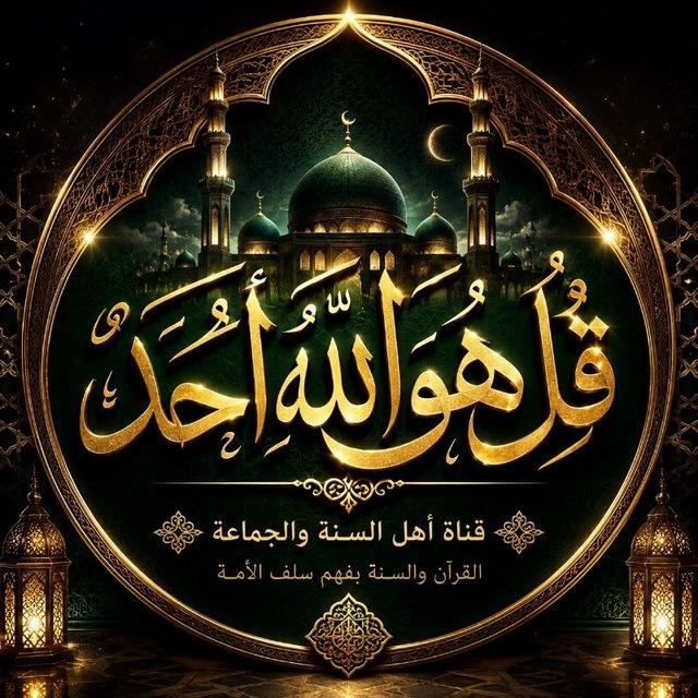 ‏ قُلْ هُوَ اللَّهُ أَحَدٌ☝️🕋