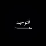 إِنَّ ٱلدِّينَ عِندَ ٱللَّهِ ٱلْإِسْلَـٰمُ‌ۗ