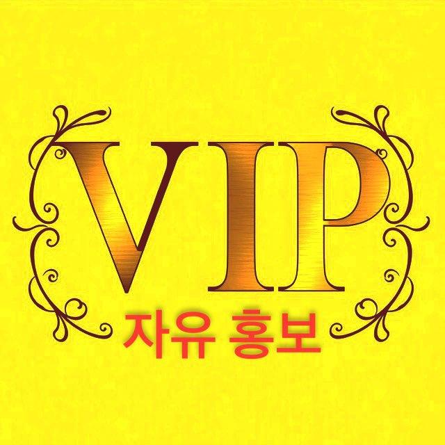 VIP 자유홍보방