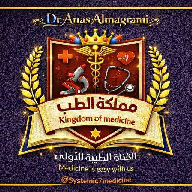 👑 مملكة الطب | Kingdom of Medicine 💊