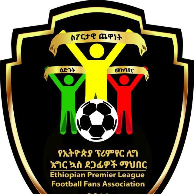 EPLFFC(የኢትዮጵያ ፕሪምየር ሊግ ደጋፊዎች ጥምረት)