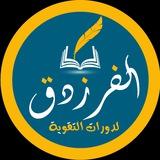 معهد الفرزدق