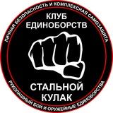 СТАЛЬНОЙ КУЛАК - комплексная самозащита в Минске 👊