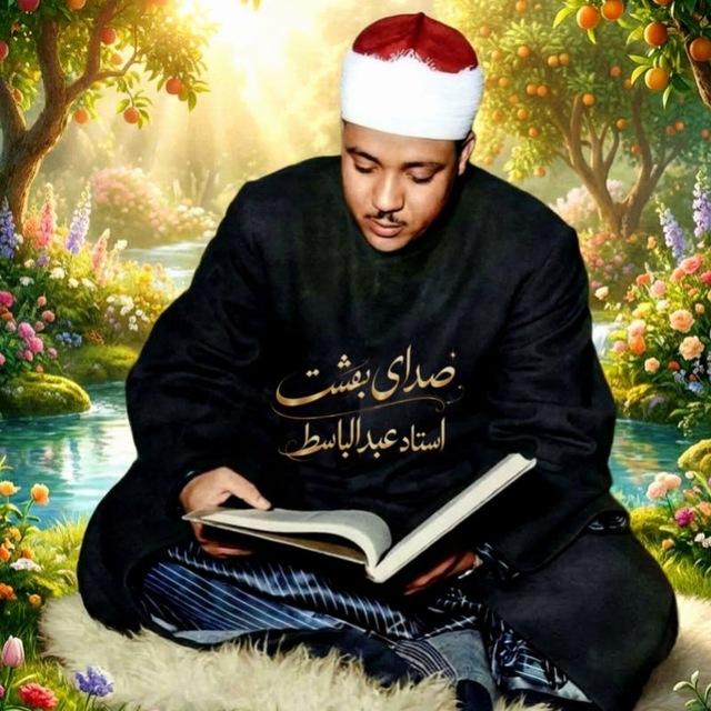 صدای بهشت استاد عبدالباسط