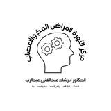 ا د. رشاد عبدالغني لامراض المخ والاعصاب