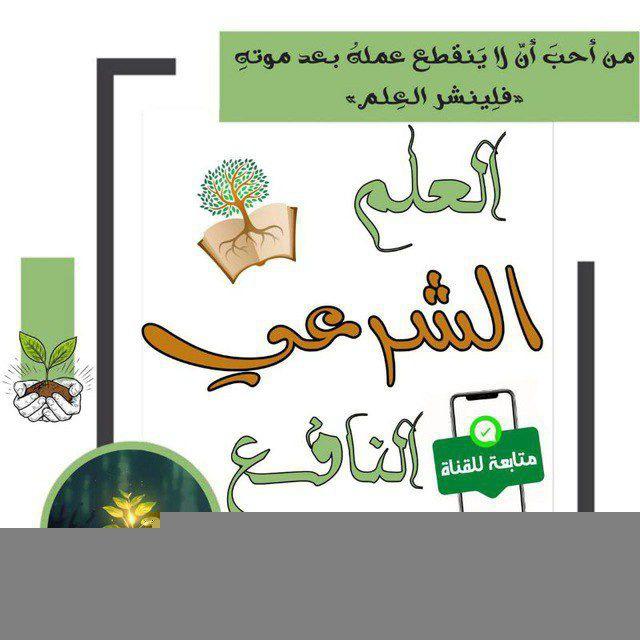 الْعِلْمُ الشَّرْعِيُّ النَّافِعُ🪶📚🌻