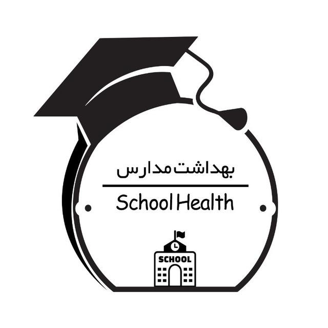 بهداشت مدارس | School Health