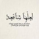 لعلّها شافِعه .
