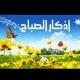 🌻🌄🌞اذكار الصباح🌄🌞🌻 واذكار المساء