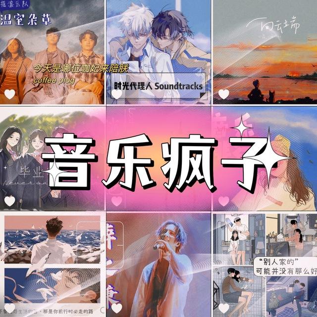 音乐疯子