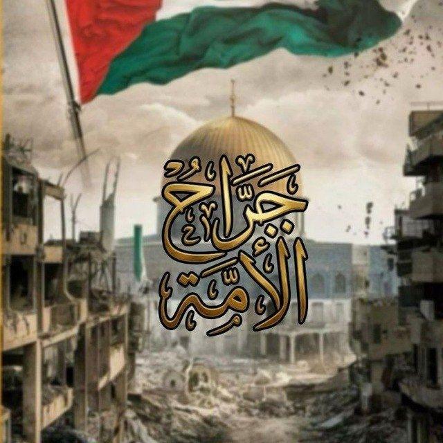 جِـرَٰاحُ الأُمَّـة🔻