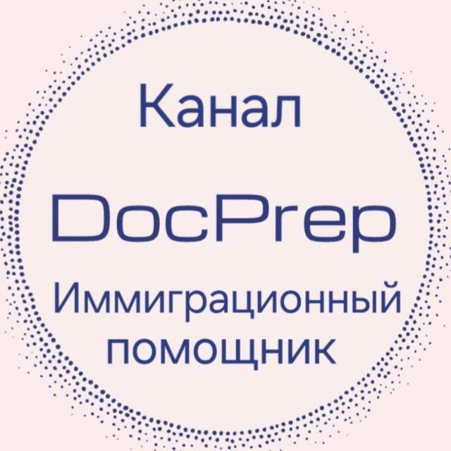 DocPrep FAQ информация Иммиграция США