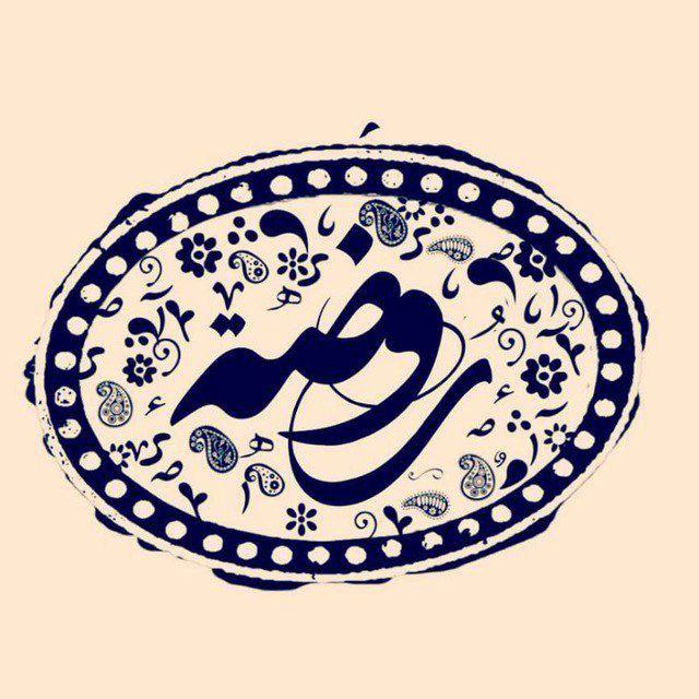 روضه