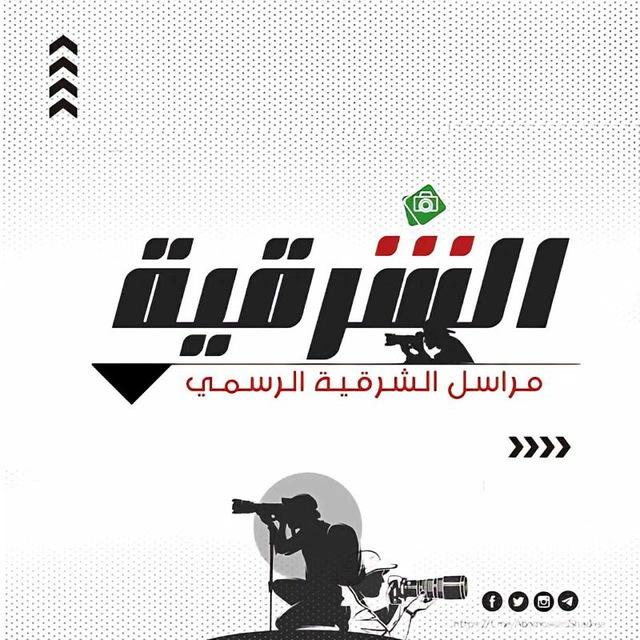 مراسل الشرقية (الرسمي)
