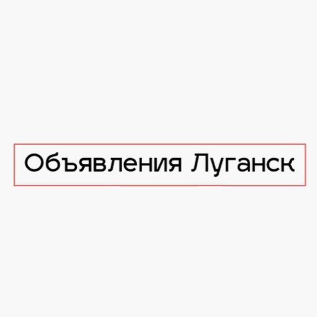 Барахолка ЛНР Старобельск Алчевск Лисичанск Северодонецк Рубежное Кременная Первомайск Антрацит Луганск