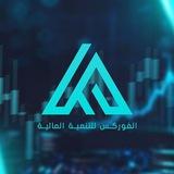 الفوركس للتنمية المالية
