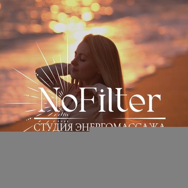 Энерготерапия NoFilter