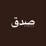 صدق