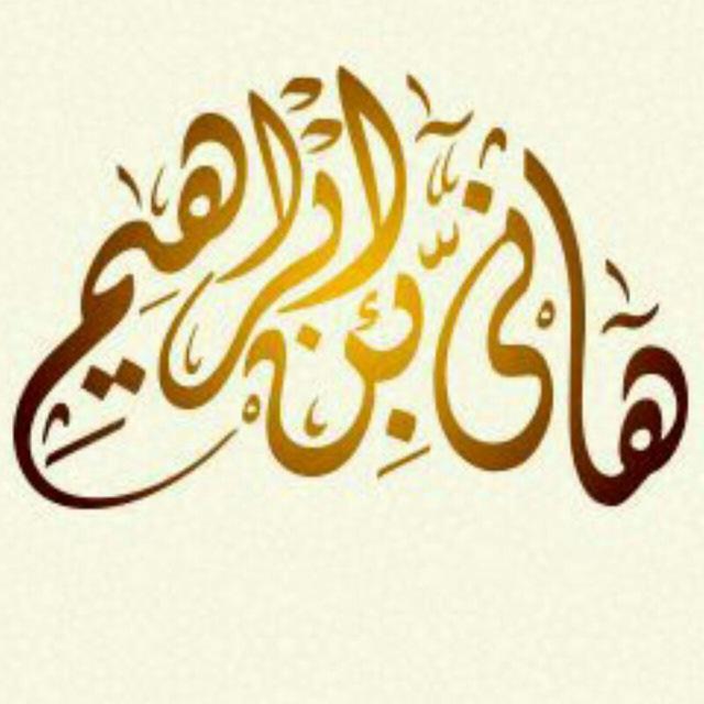 قناة الفقه الإسلامي "مَنْ يُرِدِ اللَّهُ بِهِ خَيْرًا يُفَقِّهُّ فِي الدِّينِ"