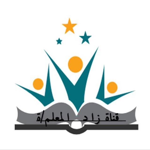زاد المعلم/ة