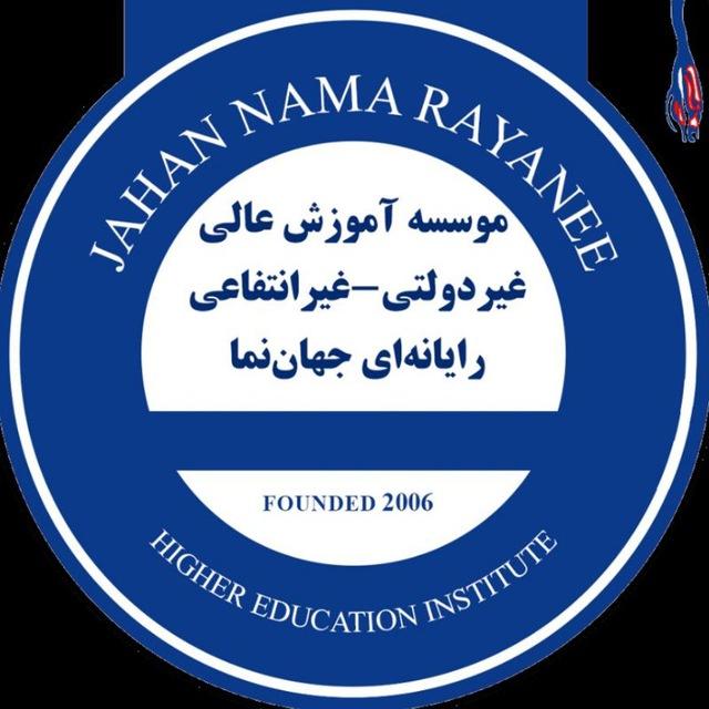 مؤسسه آموزش عالی رایانه‌ای جهان‌نما