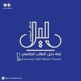 دليل الطالب الجامعي