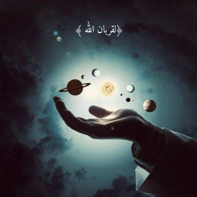لِقُربـانِ الله