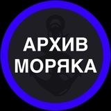 Архив Моряка 📚