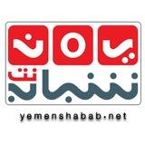 يمن شباب نت
