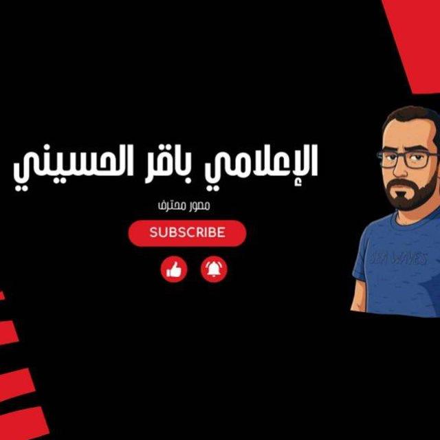 الإعلامي باقر الحسيني