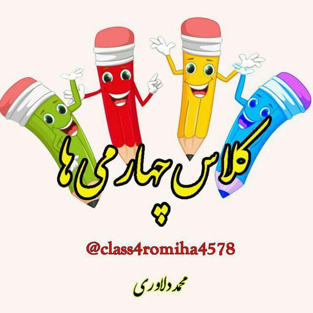 4️⃣کلاس چهارمی ها4️⃣