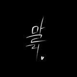 🍀𝐒𝐊𝐙 𝐀𝐑𝐓𝐁𝐎𝐗 | 말리