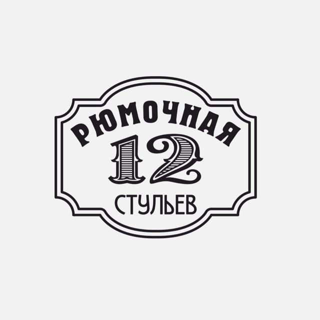 Рюмочная «12 стульев»