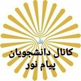 دانشگاه(pnu)