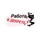 Работа в декрете