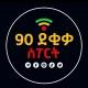 90 ደቂቃ SPORT™