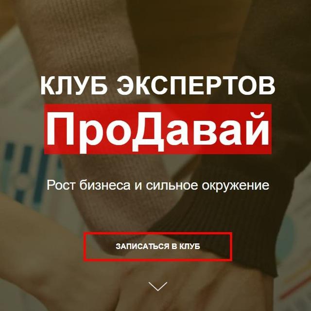 КЛУБ ЭКСПЕРТОВ 🤝ПроДавай