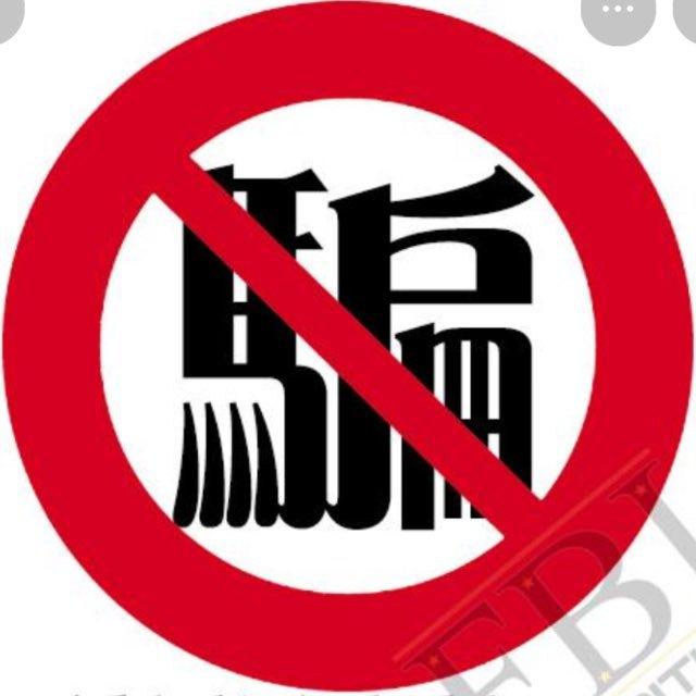 反詐騙廣告區 3.0