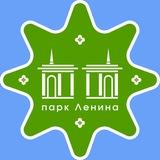 Парк Ленина