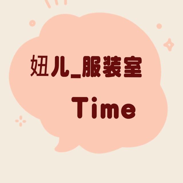 妞儿_服装室