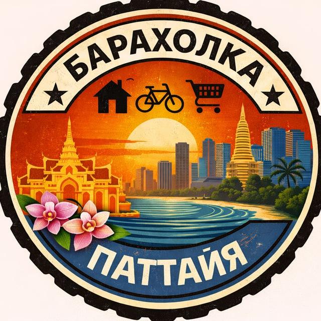 Паттайя Объявления | Барахолка