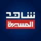 شاهد - قناة المسيرة الفضائية