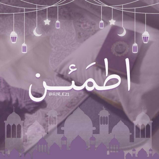 اطمَئـن .