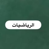 مادة الرياضيات🧮(زراعي+فنون)