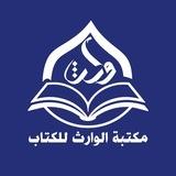 مكتبة الوارث للكتاب/العتبة الحسينية المقدسة