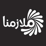 مركز ملازمنا