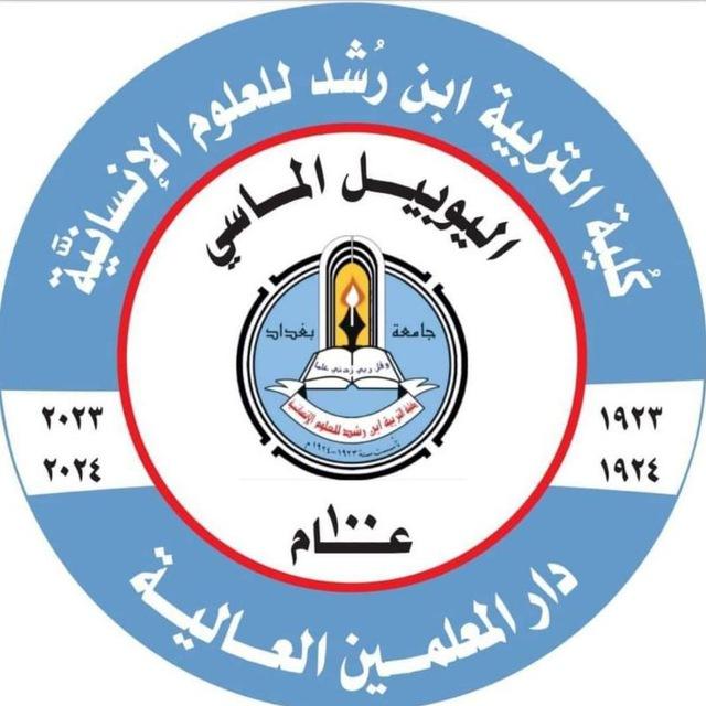 كلية التربية ابن رشد جامعة بغداد