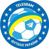 ФУТБОЛ УКРАЇНИ