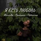 I Am Love | Путь к зрелой любви и себе